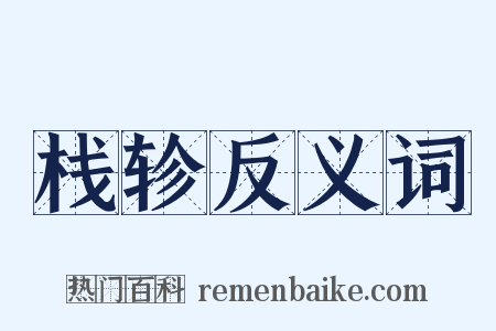 栈轸反义词是什么意思的图片